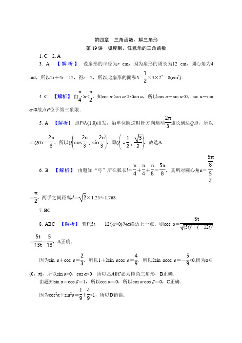 高考数学一轮复习第四章 三角函数、解三角形答案 (2)