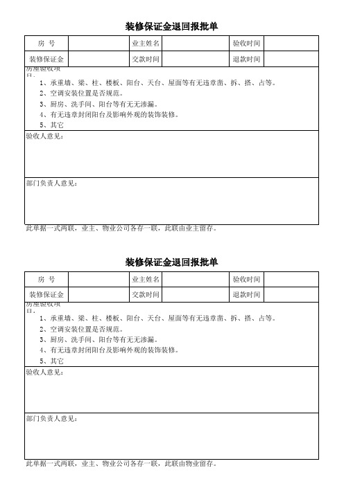 装修保证金退回报批单