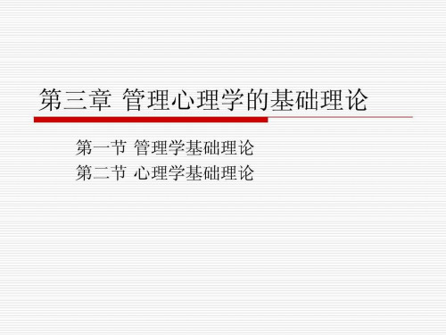 【学习课件】第三章管理心理学的基础理论