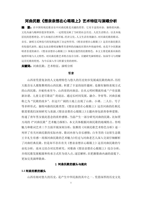 河曲民歌《想亲亲想在心眼眼上》艺术特征与演唱分析