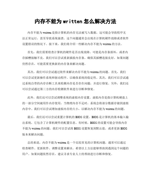 内存不能为written怎么解决方法