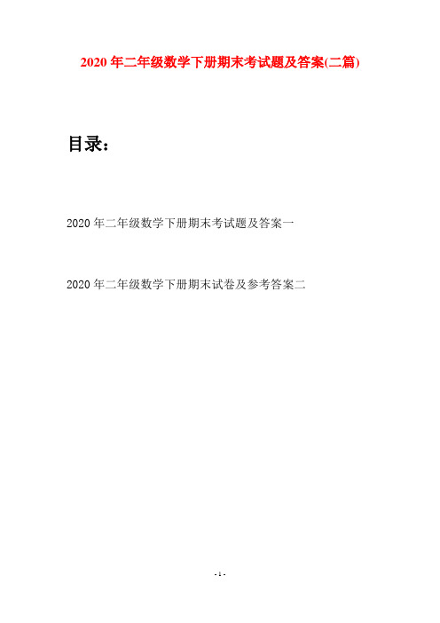 2020年二年级数学下册期末考试题及答案(二篇)