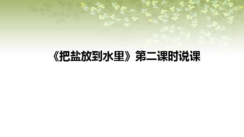 2021苏教版小学科学三年上册《把盐放到水里》第二课时说课课件(含反思)