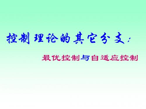 最优控制与自适应控制