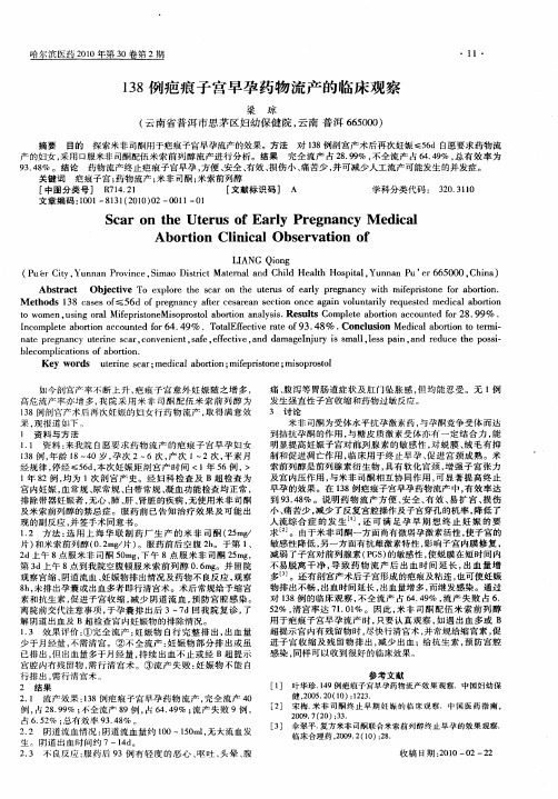 138例疤痕子宫早孕药物流产的临床观察