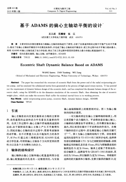 基于ADAMS的偏心主轴动平衡的设计