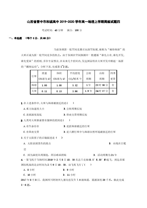 山西省晋中市和诚高中2019-2020学年高一地理上学期周练试题[含答案]