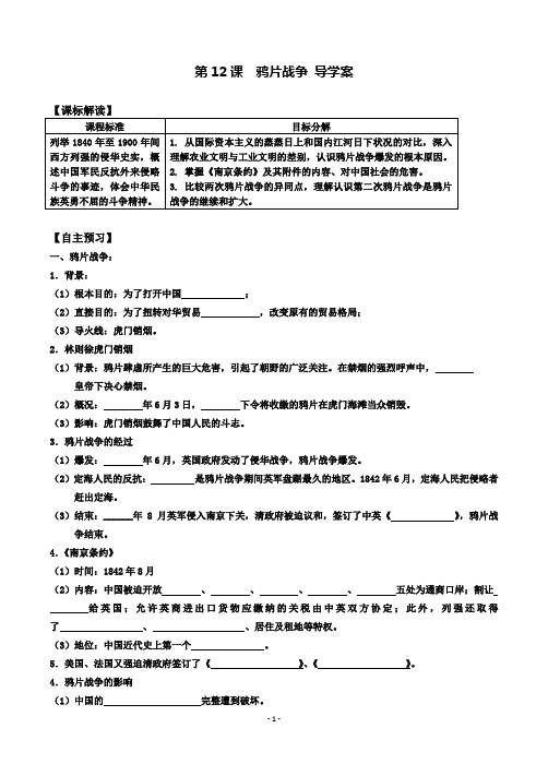 人教版高中历史必修1第四单元 近代中国反侵略、求民主的潮流第10课 鸦片战争导学案(1)