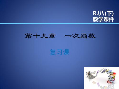 八年级数学下册 第19章 一次函数复习课课件 (新版)新人教版