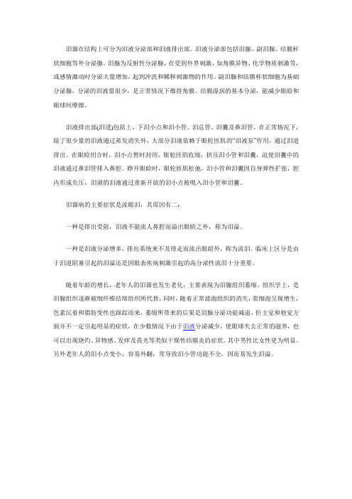 泪器的构造和泪器病的特征