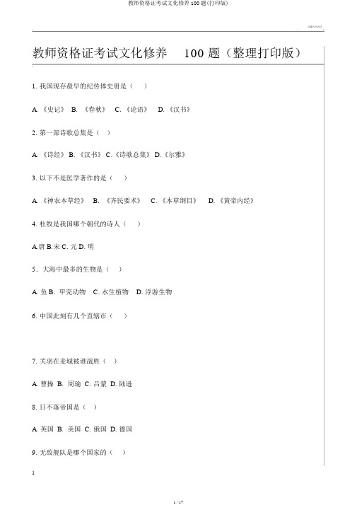 教师资格证考试文化素养100题(打印版)