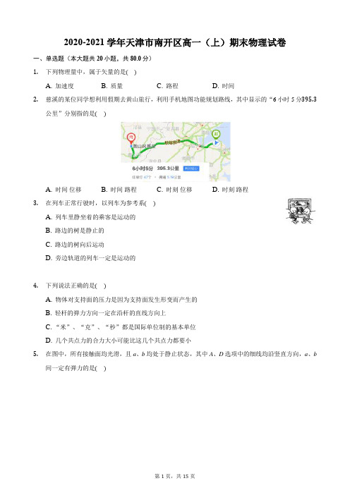 2020-2021学年天津市南开区高一(上)期末物理试卷