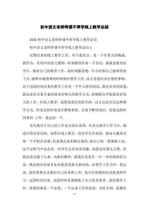 初中语文老师停课不停学线上教学总结