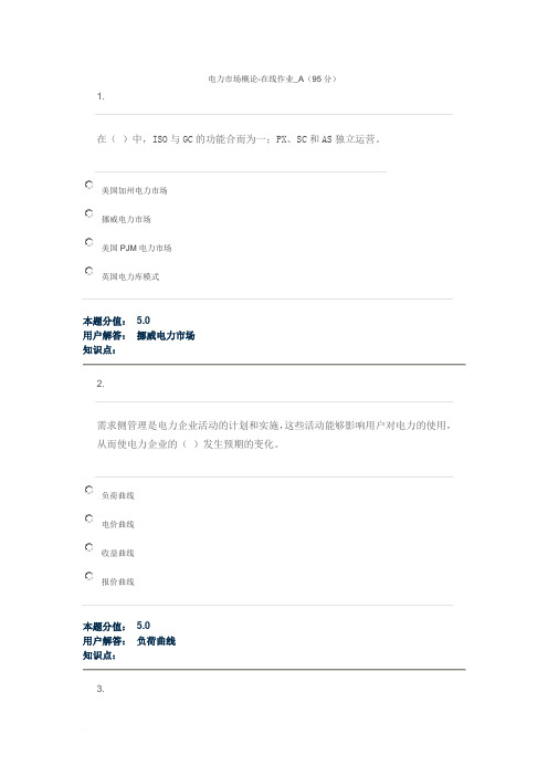 中国农业大学网络教育学院电力市场概论答案