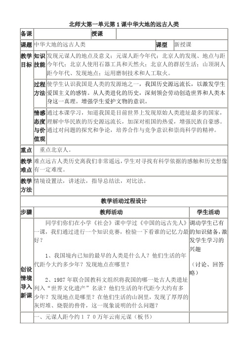 北师大七年级上册第一单元第1课中华大地的远古人类