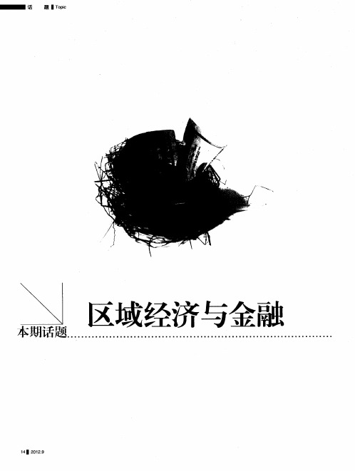 本期话题 区域经济与金融——金融改革的浙江看点