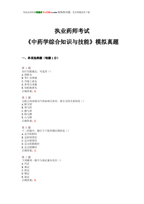 2014年执业药师考试《中药学综合知识与技能》模拟真题