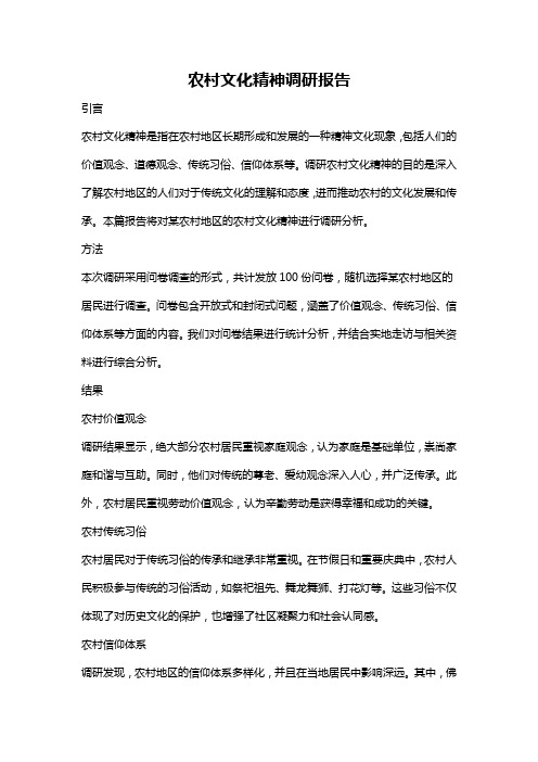 农村文化精神调研报告