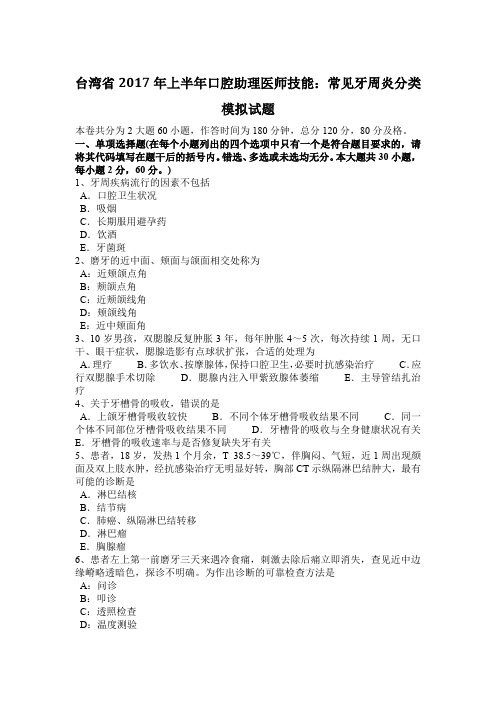 台湾省2017年上半年口腔助理医师技能：常见牙周炎分类模拟试题