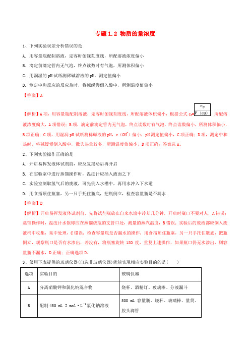 2020年领军高考化学真题透析专题1.2物质的量浓度高效演练含解析2