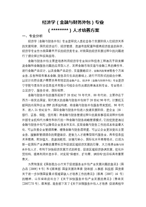 经济学(金融与财务外包)专业(020101)人才培养方案【模板】
