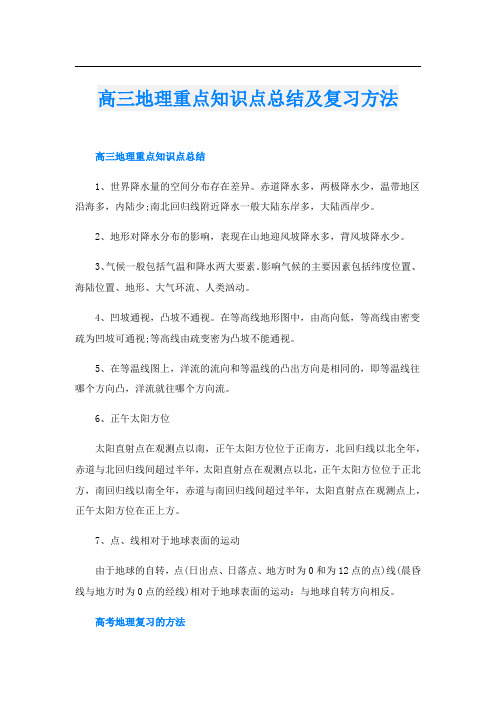 高三地理重点知识点总结及复习方法