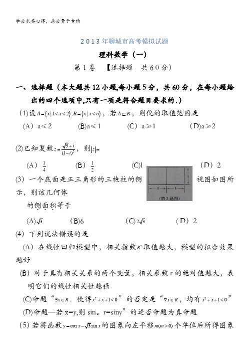 山东省聊城市2013届高三高考模拟(一)理科数学 2013聊城一模 含答案