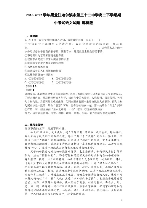 2016-2017学年黑龙江哈尔滨市第三十二中学高二下学期期中考试语文试题 解析版