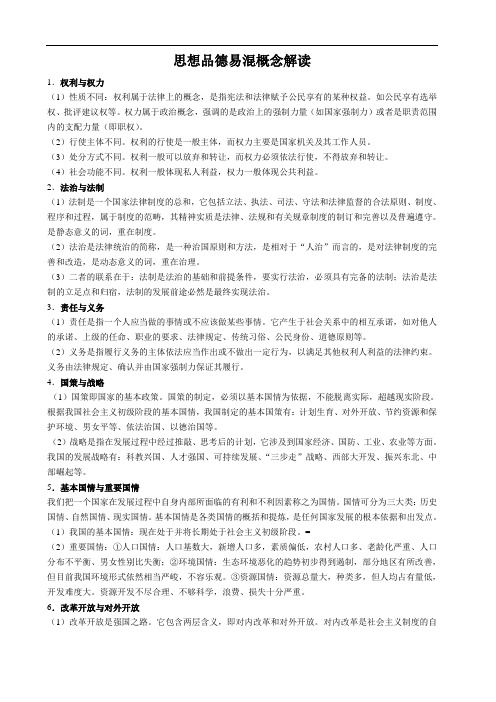 思想品德易混概念解读