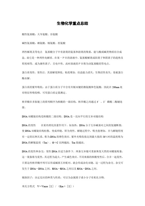 生物化学重点总结(15页)