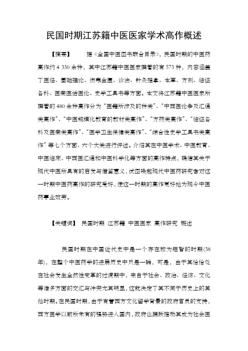 民国时期江苏籍中医医家学术高作概述