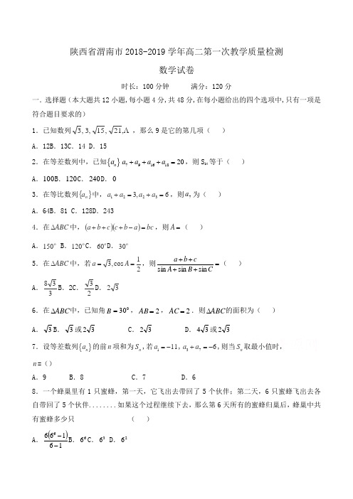 陕西省渭南市2018-2019学年高二第一次教学质量检测数学试卷Word版含答案