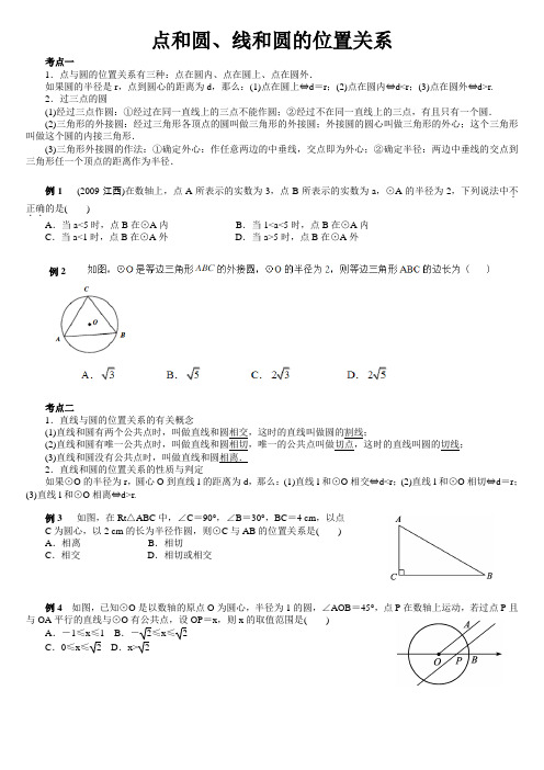 点和圆、线和圆的位置关系