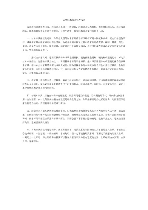 古典红木家具保养六点