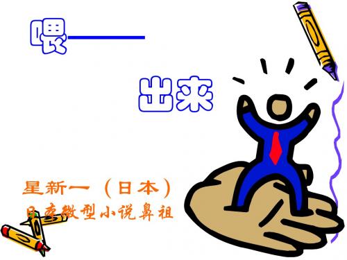八年级下册语文《喂——出来》PPT