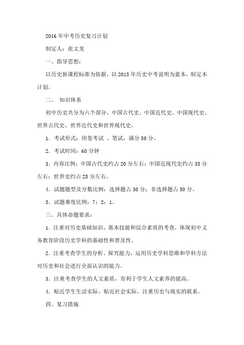 2016年中考历史复习计划