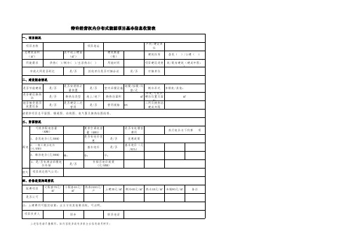 1.特许经营权内分布式能源项目基本信息收资表