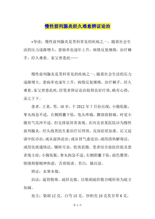 慢性前列腺炎经久难愈辨证论治
