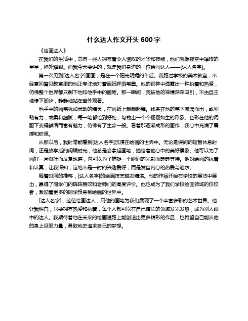 什么达人作文开头600字