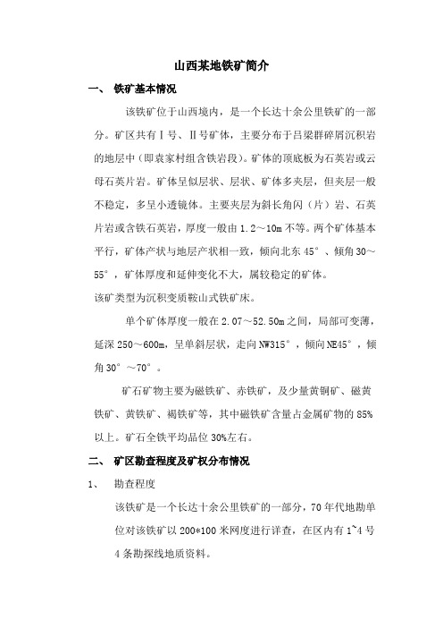 山西某地铁矿简介