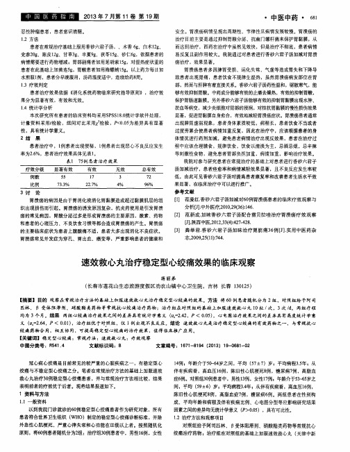 速效救心丸治疗稳定型心绞痛效果的临床观察