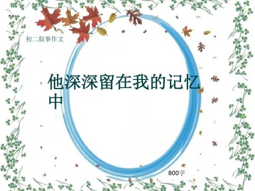 初二叙事作文《他深深留在我的记忆中》800字(共11页PPT)