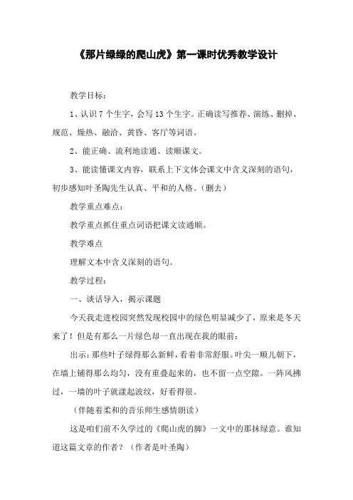 《那片绿绿的爬山虎》第一课时优秀教学设计