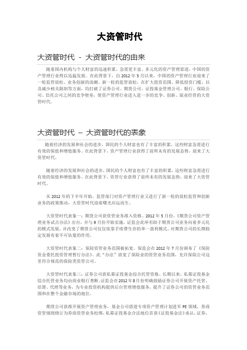 大资管时代