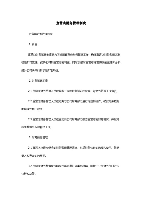 直营店财务管理制度