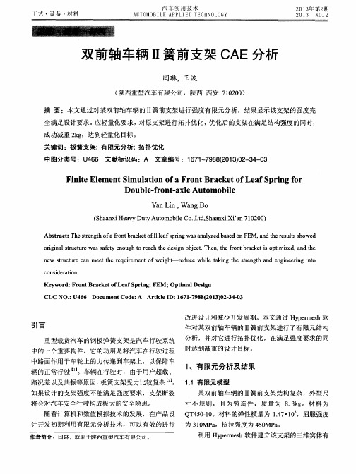 双前轴车辆Ⅱ簧前支架CAE分析