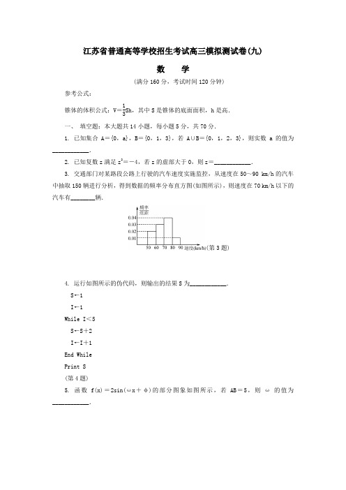 江苏省普通高等学校2017年高三招生考试模拟测试数学试卷(九)