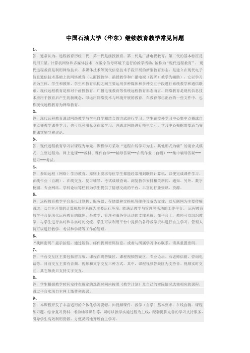 中国石油大学华东)继续教育教学常见问题