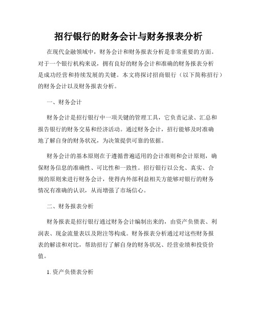 招行银行的财务会计与财务报表分析