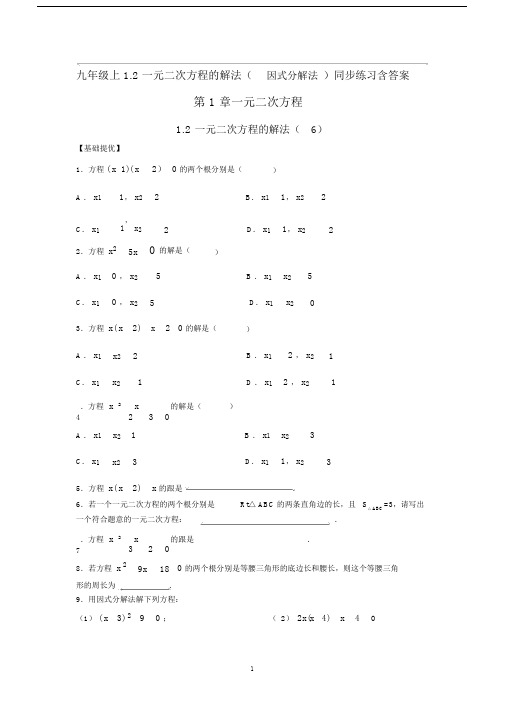 九年级上1.2一元二次方程的解法(因式分解法)同步练习含答案.doc